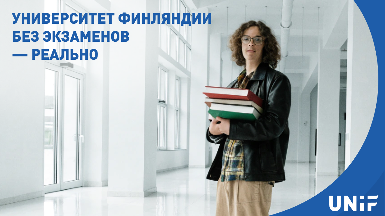 Как гарантированно поступить в университет Финляндии без вступительных экзаменов