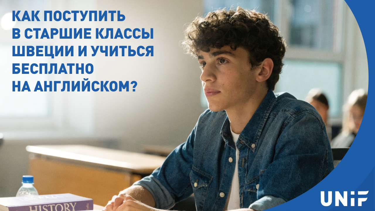 Бесплатное обучение в старших классах Швеции на английском языке: реально ли поступить иностранному школьнику?