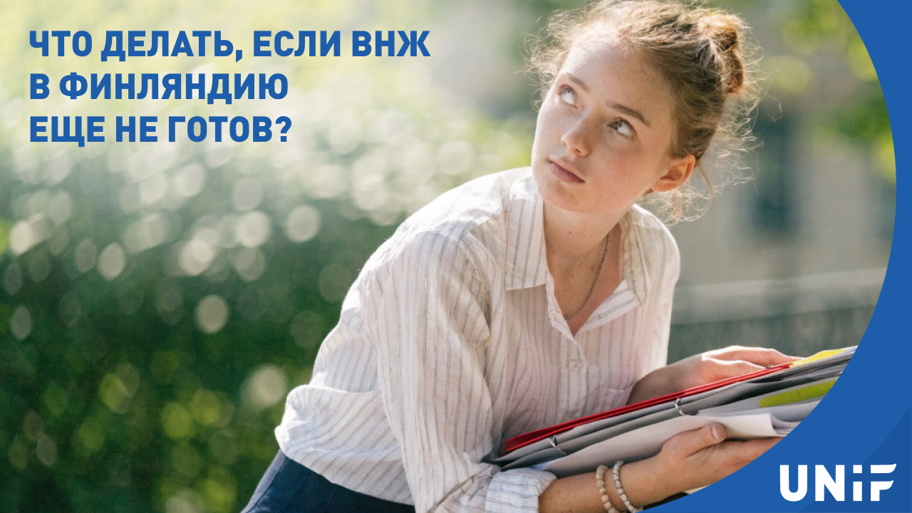 Можно ли опоздать к началу учебы в Финляндии? Что делать, если ВНЖ еще не готов?