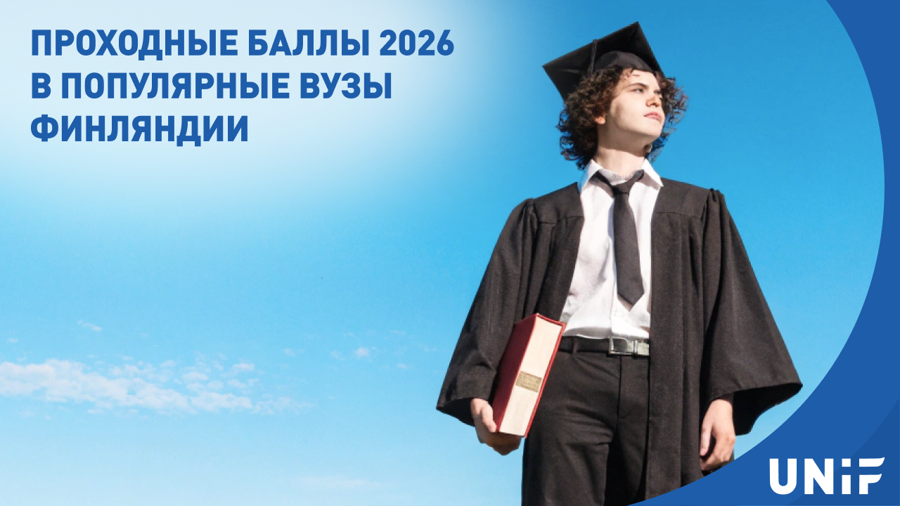 Проходные баллы 2026 в университеты Финляндии: где проще поступить и какие направления самые доступные?