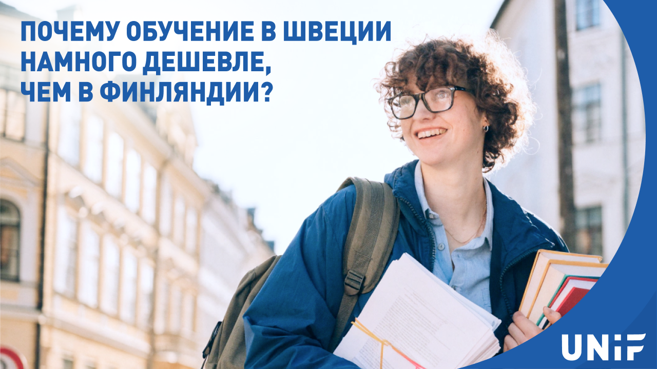 Почему обучение в Швеции может обойтись дешевле, чем в Финляндии?