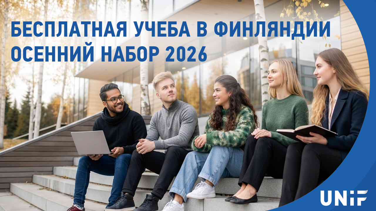 Бесплатное обучение в вузах Финляндии: осенний набор 2026