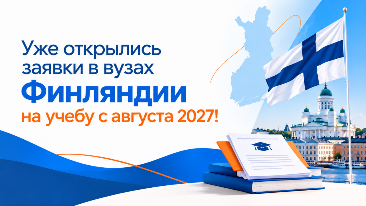 Раннее поступление в университеты Финляндии на английском языке. 